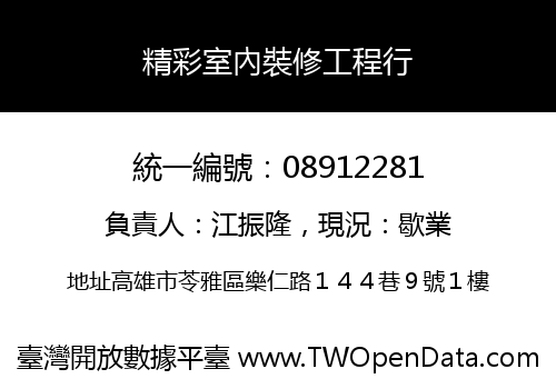 精彩室內裝修工程行