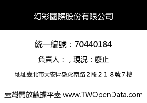 幻彩國際股份有限公司