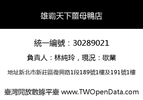 雄霸天下薑母鴨店