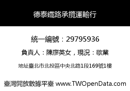 德泰鐵路承攬運輸行