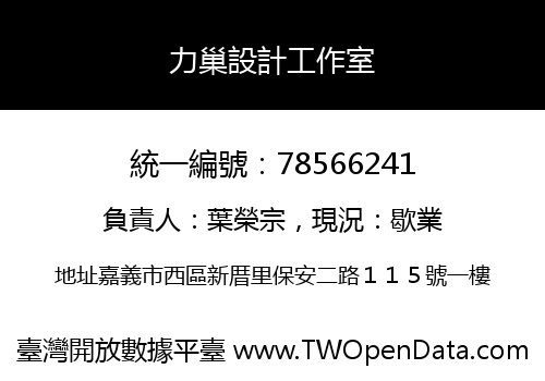 力巢設計工作室