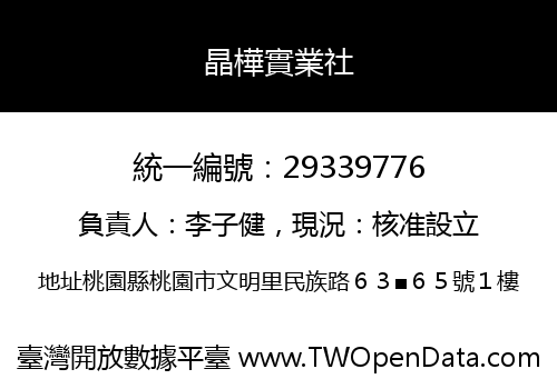 晶樺實業社