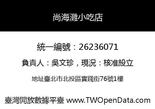 尚海灘小吃店