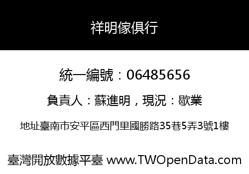 祥明傢俱行