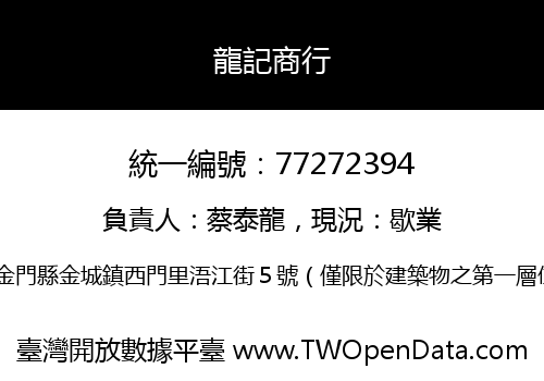 龍記商行