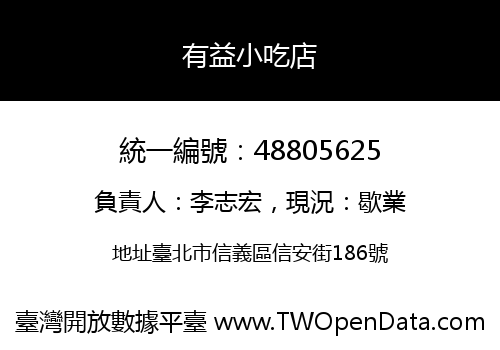 有益小吃店