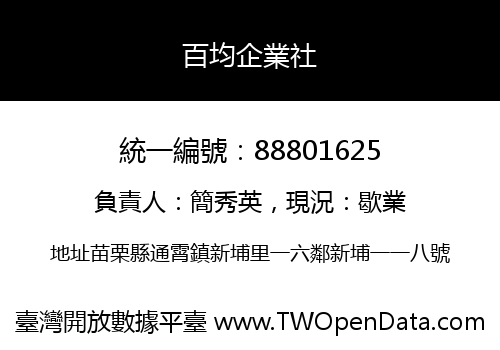 百均企業社