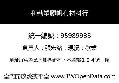 利勤塑膠帆布材料行
