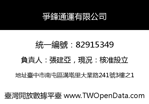 爭鋒通運有限公司