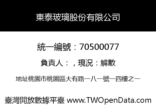 東泰玻璃股份有限公司