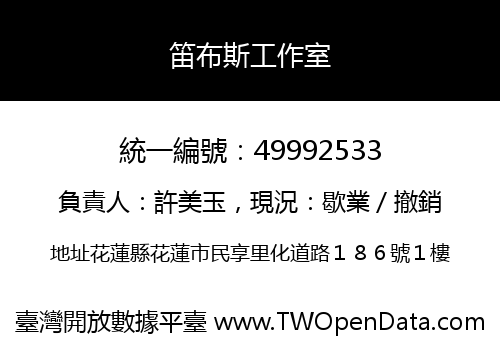 笛布斯工作室