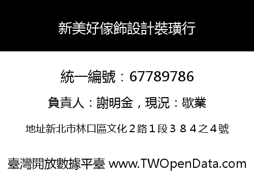 新美好傢飾設計裝璜行