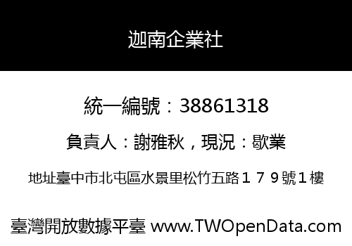 迦南企業社
