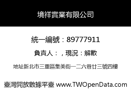 境祥實業有限公司