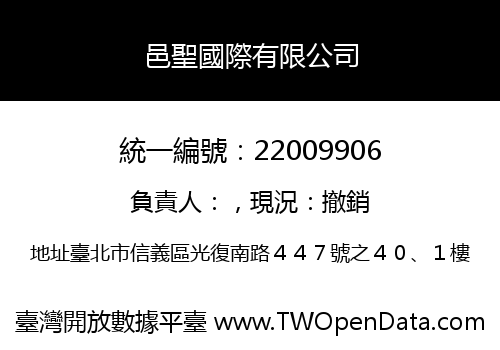 邑聖國際有限公司