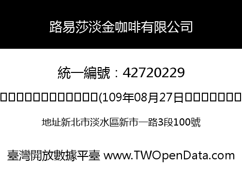 路易莎淡金咖啡有限公司