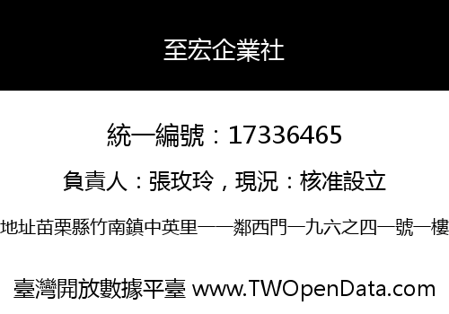 至宏企業社