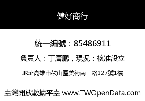 健好商行