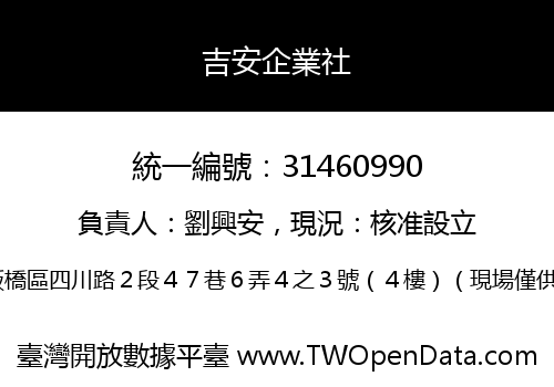 吉安企業社