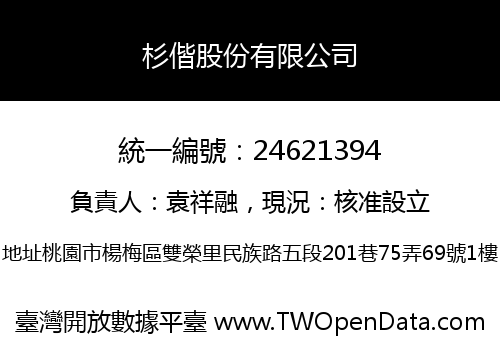 杉偕股份有限公司