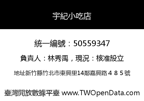 宇紀小吃店