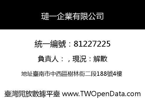 璉一企業有限公司