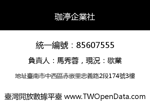 珈渟企業社