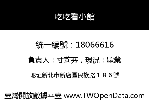 吃吃看小館