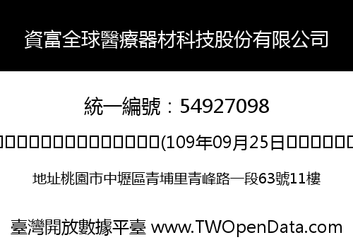 資富全球醫療器材科技股份有限公司