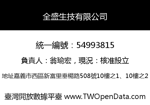 全盛生技有限公司