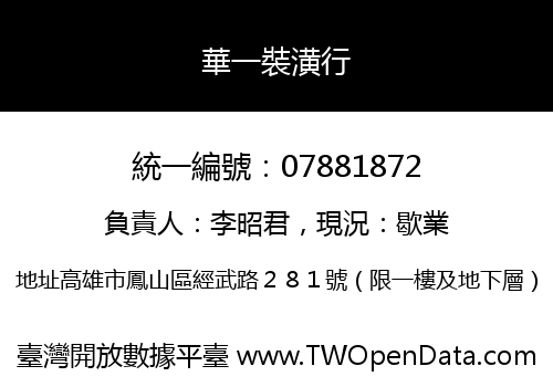 華一裝潢行
