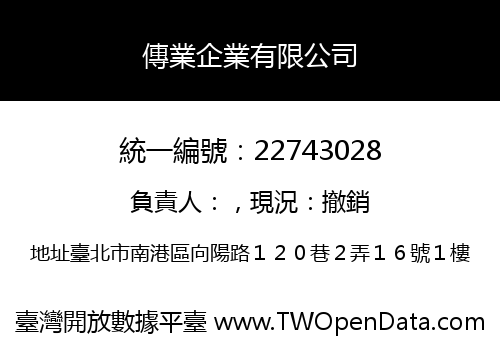 傳業企業有限公司