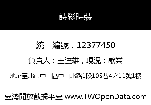 詩彩時裝