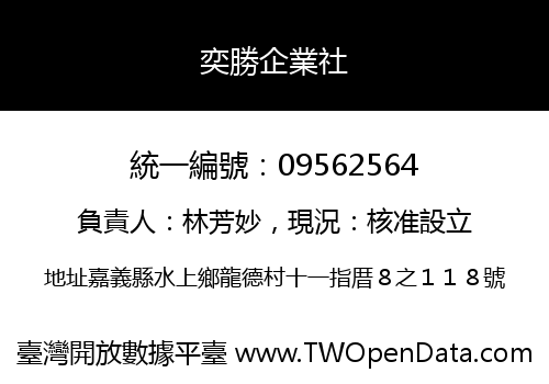 奕勝企業社