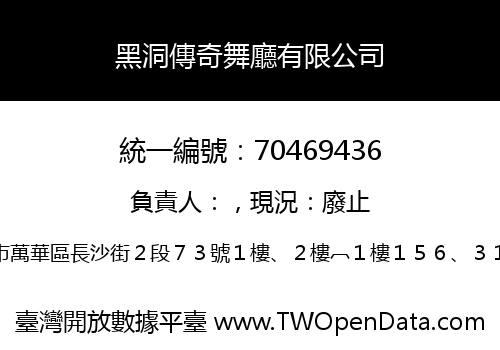 黑洞傳奇舞廳有限公司