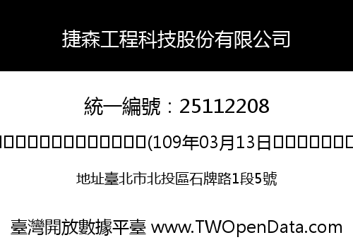 捷森工程科技股份有限公司