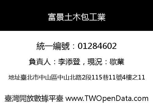 富景土木包工業