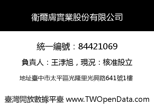 衛爾膚實業股份有限公司