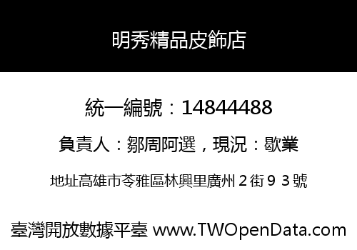 明秀精品皮飾店