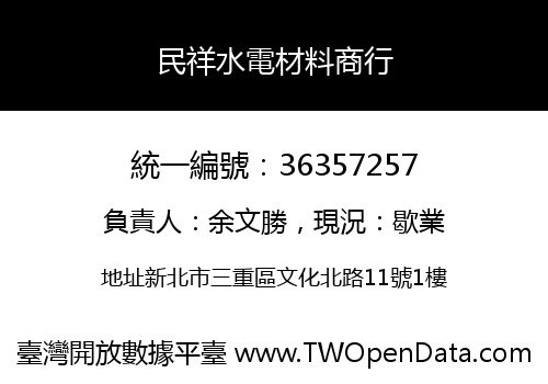 民祥水電材料商行