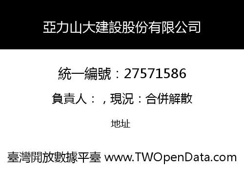亞力山大建設股份有限公司