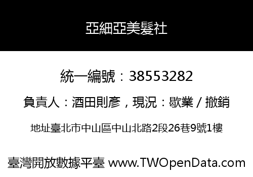 亞細亞美髮社