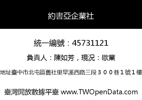約書亞企業社