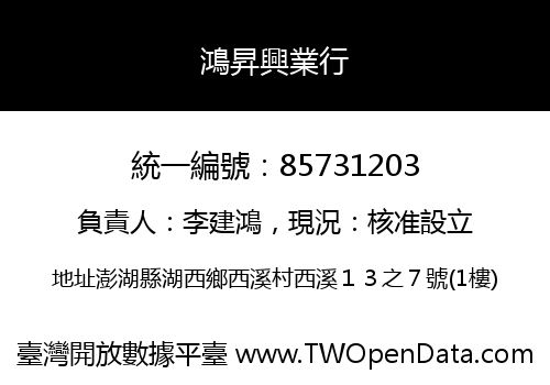 鴻昇興業行