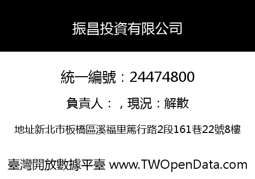 振昌投資有限公司