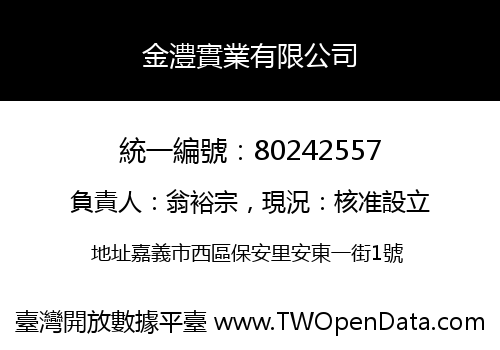 金澧實業有限公司