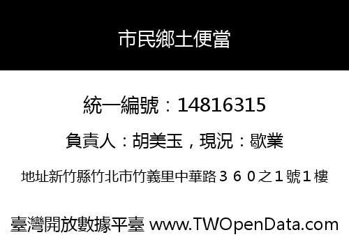 市民鄉土便當