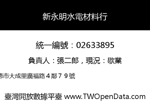新永明水電材料行