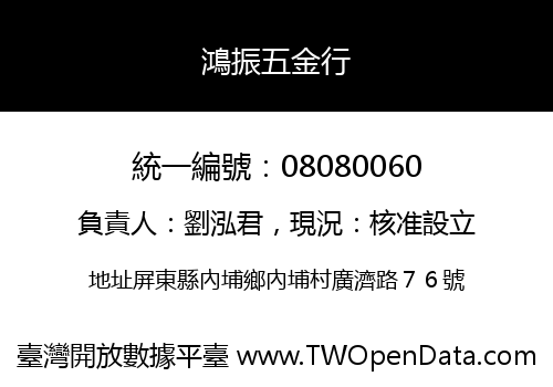 鴻振五金行