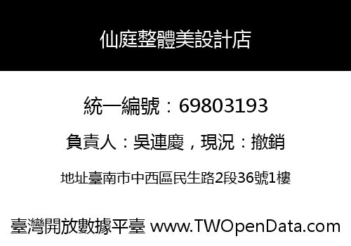 仙庭整體美設計店